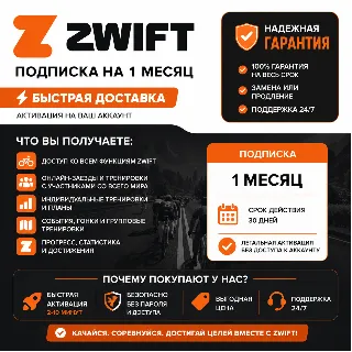 Купить Zwift | Продление подписки на 1-12 месяцев | Полная гарантия
