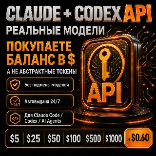 Купить CLAUDE API + CODEX | OPUS 5 FABLE 5 CHATGPT 5.6 | CLAUDE CODE MAX | AUTO 24/7