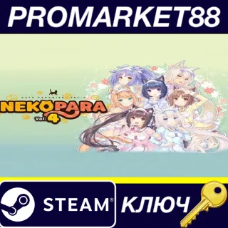 Купить NEKOPARA Vol. 4 Steam КЛЮЧ GLOBAL
