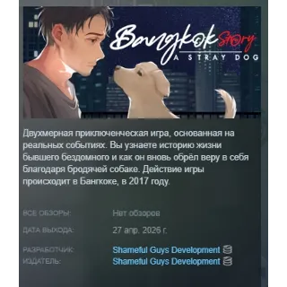 Купить Bangkok Story: A Stray Dog АВТОДОСТАВКА STEAM GLOBAL МГНОВЕННО ЛИЦЕНЗИЯ
