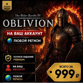 Купить The Elder Scrolls IV: Oblivion Remastered на ваш Аккаунт l Любой Регион l TES IV