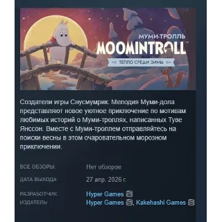 Купить Муми-тролль: Тепло среди зимы АВТОДОСТАВКА STEAM РОССИЯ