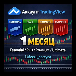 Купить 🎯 TradingView Аккаунт | Essential / Plus / Premium / Ultimate | 1 Месяц