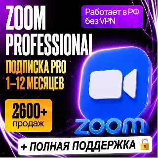 Купить [ БЫСТРО ] ZOOM PROFESSIONAL - ПРО • 1 - 12 МЕСЯЦЕВ • ЗУМ ПОДПИСКА