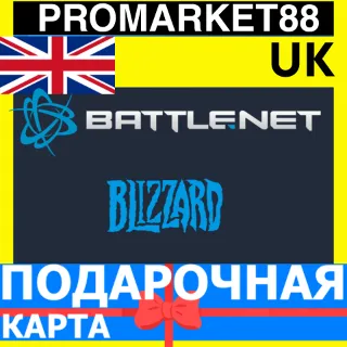 Купить BLIZZARD Подарочная Карта ВЕЛИКОБРИТАНИЯ GBP БЛИЗЗАРД КОД Battle.net UK