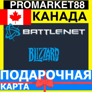 Купить BLIZZARD Подарочная Карта КАНАДА CAD БЛИЗЗАРД КОД Battle.net CANADA