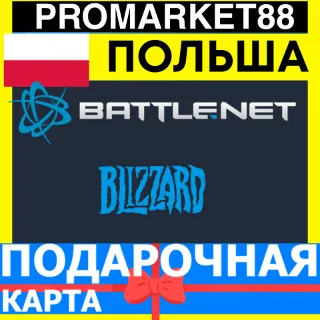Купить BLIZZARD Подарочная Карта ПОЛЬША PLN БЛИЗЗАРД КОД Battle.net POLAND
