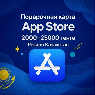 Купить Подарочная карта App Store  iTunes 2000–25000 KZT тенге регион Казахстан