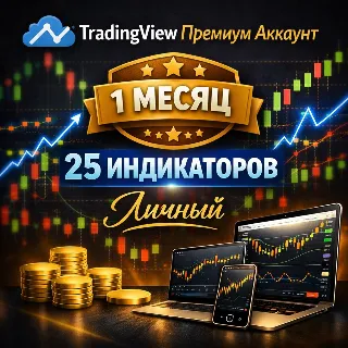 Купить 🎯 TradingView Premium Аккаунт | 1 Месяц | 25 Индикаторов | Личный