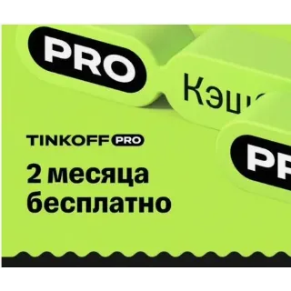 Купить Tinkoff Pro подписка на 60 дней | Т-банк T-Pro Бесплатное обслуживание, больше кэшбэк