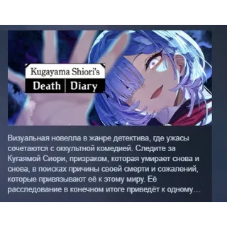Купить 久我山栞の死様手帖 Kugayama Shiori's Death Diary АВТОДОСТАВКА STEAM РОССИЯ