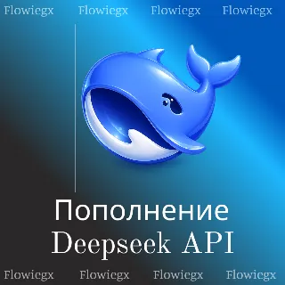 Купить Пополнение Deepseek API