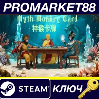 Купить Myth Monkey Card Steam КЛЮЧ GLOBAL