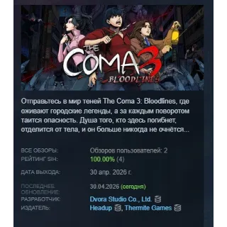 Купить The Coma 3: Bloodlines АВТОДОСТАВКА STEAM РОССИЯ