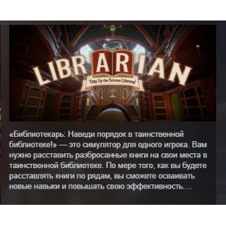 Купить Librarian: Tidy Up the Arcane Library! АВТОДОСТАВКА STEAM РОССИЯ