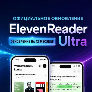 Купить ElevenReader Ultra | 12 месяцев | Собственный аккаунт | Более 800 голосов + 32 языка