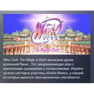 Купить Winx Club: The Magic is Back АВТОДОСТАВКА STEAM РОССИЯ