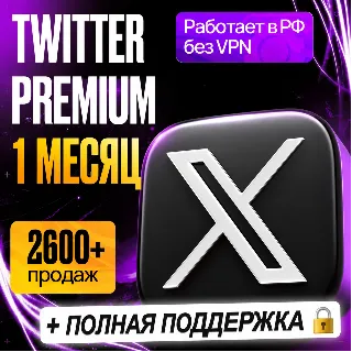 Купить [ БЫСТРО ] TWITTER PREMIUM - ТВИТЕР ПРЕМИУМ • 1 МЕСЯЦ