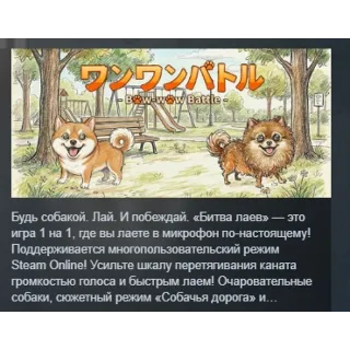 Купить Bow-wow Battle АВТОДОСТАВКА STEAM GLOBAL МГНОВЕННО ЛИЦЕНЗИЯ