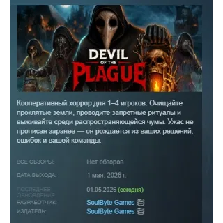 Купить Devil of the Plague АВТОДОСТАВКА STEAM РОССИЯ