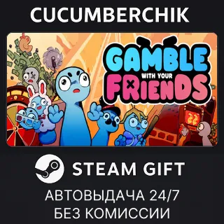 Купить Gamble With Your Friends ✅ STEAM GIFT AUTO ✅ RU+МИР
