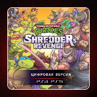 Купить 🎮 Teenage Mutant Ninja Turtles: Shredder's Revenge ✨ PS4/PS5 | П2/П3