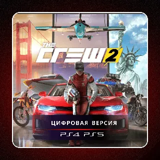 Купить 🎮 THE CREW 2 ✨ PS4 PS5 | П2/П3