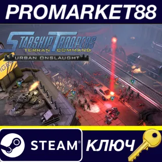 Купить Starship Troopers: Terran Command - Urban Onslaught&nbsp;DLC EU Steam КЛЮЧ