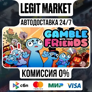 Купить Gamble With Your Friends / Steam АВТО / РУ + МИР