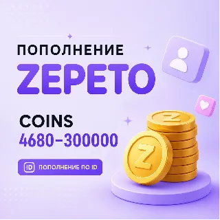 Купить ZEPETO Coins 4680–300000 монет - пополнение по ID | Быстрая доставка