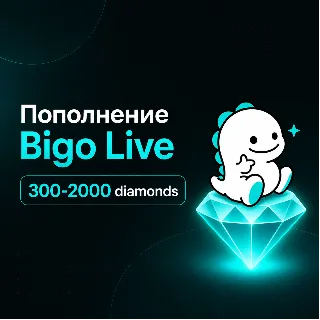 Купить Bigo Live Diamonds 300–2000 - пополнение по ID | Быстрая доставка