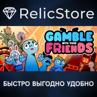 Купить Gamble With Your Friends - STEAM GIFT РОССИЯ