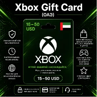 Купить Xbox Gift Card (ОАЭ) 15–50 USD | Код пополнения Xbox