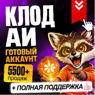 Купить [ АВТО 24/7 ] CLAUDE AI ГОТОВЫЙ АККАУНТ • С ПОДТВЕРЖДЕННЫМ НОМЕРОМ