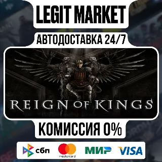 Купить Reign Of Kings / Steam АВТО / РУ + МИР