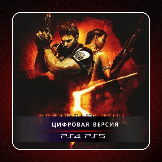 Купить 🎮 RESIDENT EVIL 5 ✨ PS4 PS5 | П2/П3