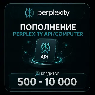 Купить Пополнение Perplexity API/Computer | 500 - 10 000 кредитов