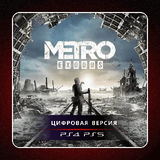 Купить 🎮 Metro Exodus ✨ PS4 PS5 | П2/П3