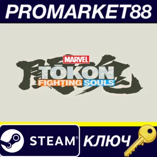 Купить MARVEL Tokon: Fighting Souls NA Steam КЛЮЧ