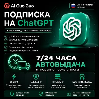 Купить 💯 🔺 ЧатГПТ Plus Подписка АВТОВЫДАЧА 5.5 Image Codex | Личный аккаунт, не общий