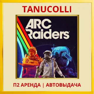 Купить ☀ ️ ARC Raiders (PS/PS5/RU) Аренда от 7 дней