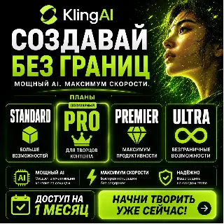 Купить Премиальные планы Kling AI (Standard / Pro / Premier / Ultra) – 1 месяц