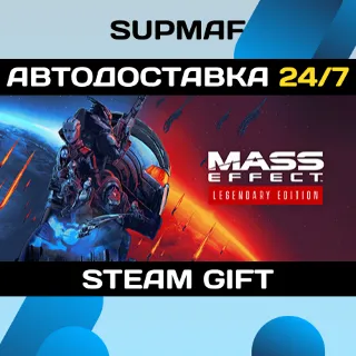 Купить Mass Effect™ Legendary Edition・STEAM GIFT・RU