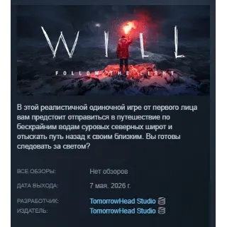 Купить WILL: Follow The Light АВТОДОСТАВКА STEAM РОССИЯ