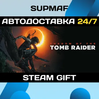 Купить Shadow of the Tomb Raider: Definitive Edition | STEAM GIFT | RU・KZ・UA・CIS