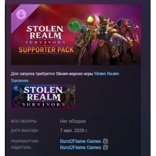 Купить Stolen Realm Survivors – Supporter Pack DLC АВТОДОСТАВКА STEAM РОССИЯ
