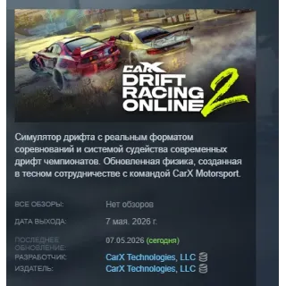 Купить CarX Drift Racing Online 2 АВТОДОСТАВКА STEAM РОССИЯ