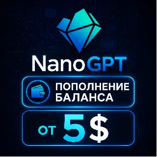 Купить ПОПОЛНЕНИЕ БАЛАНСА NANO GPT PRO | NANOGPT