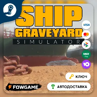 Купить 🔵 Ship Graveyard Simulator (Весь мир) 🔑 КЛЮЧ STEAM