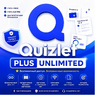 Купить Quizlet Plus/ Plus Unlimited | Подписка | 7/1 месяц/365 дней | в вашем аккаунте